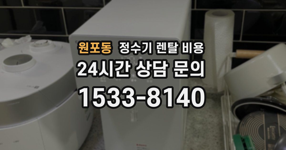 원포동 정수기 렌탈 비용