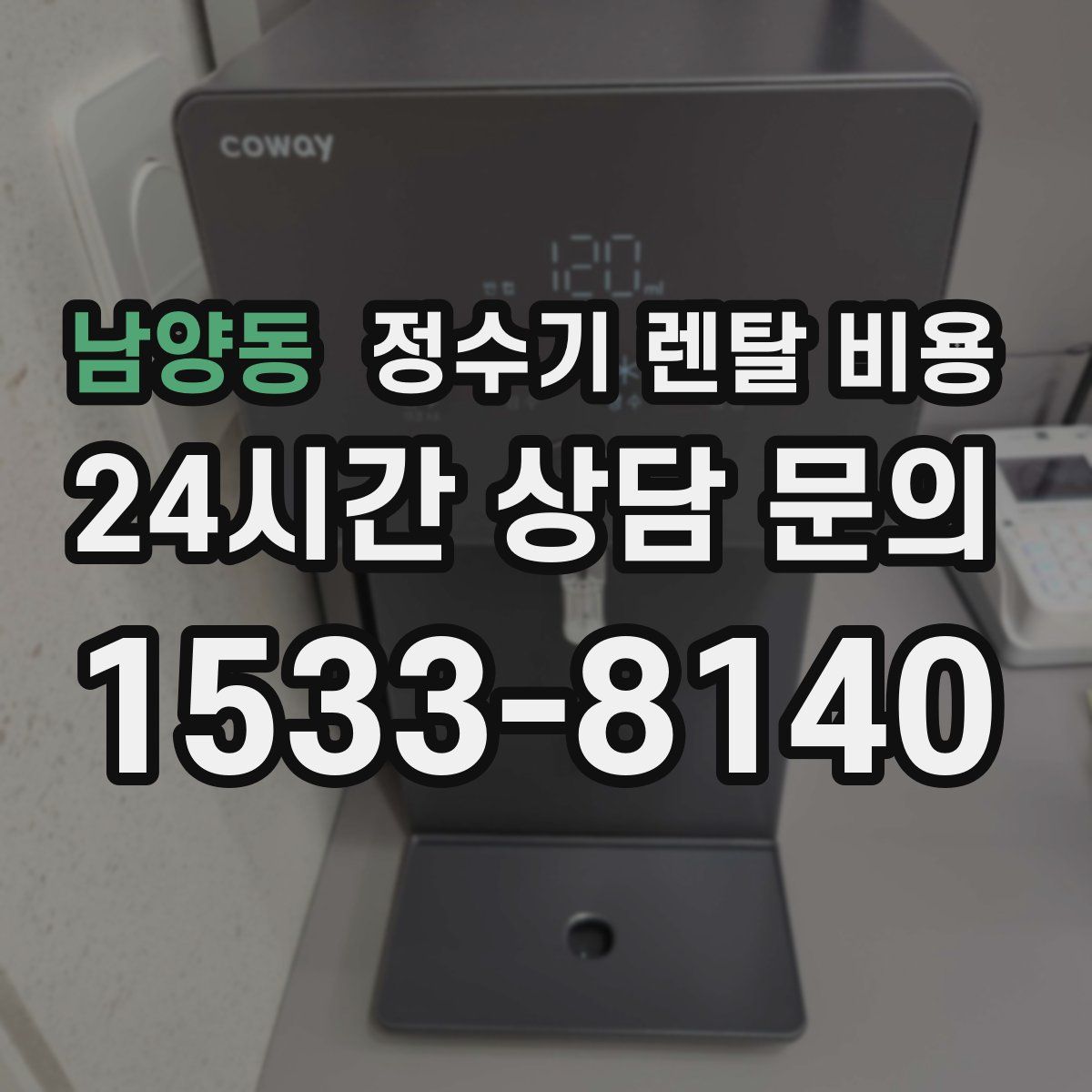 남양동 정수기 렌탈 비용
