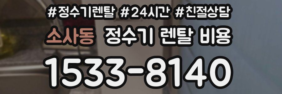 소사동 정수기 렌탈 비용