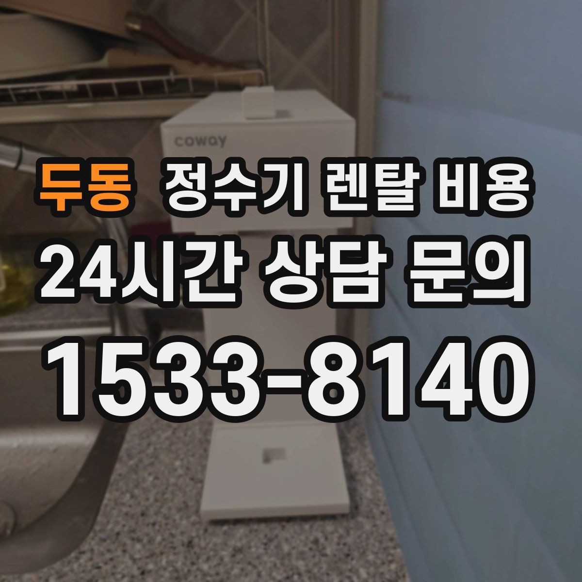 두동 정수기 렌탈 비용 얼음 기능이 들어가면 얼마나 달라질까