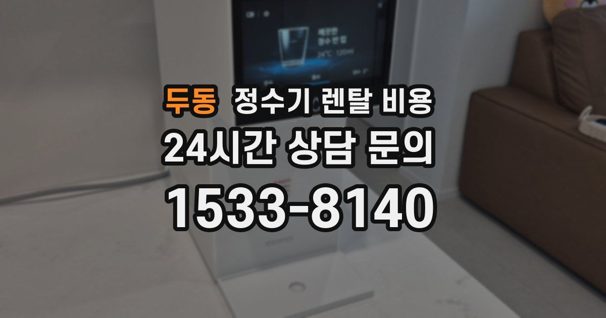 두동 정수기 렌탈 비용
