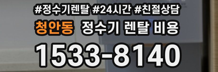 청안동 정수기 렌탈 비용