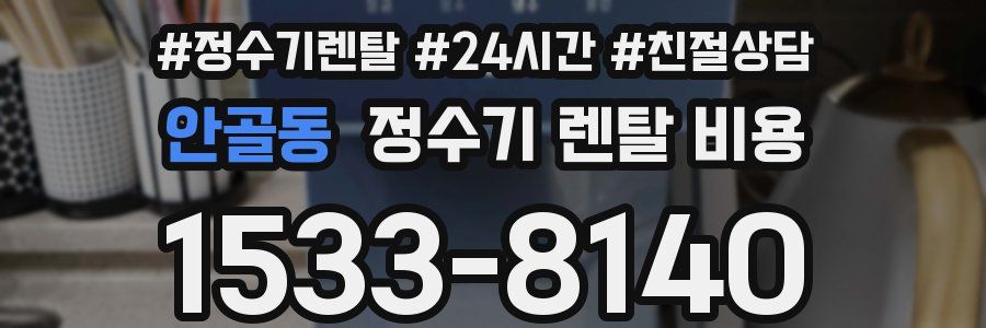안골동 정수기 렌탈 비용