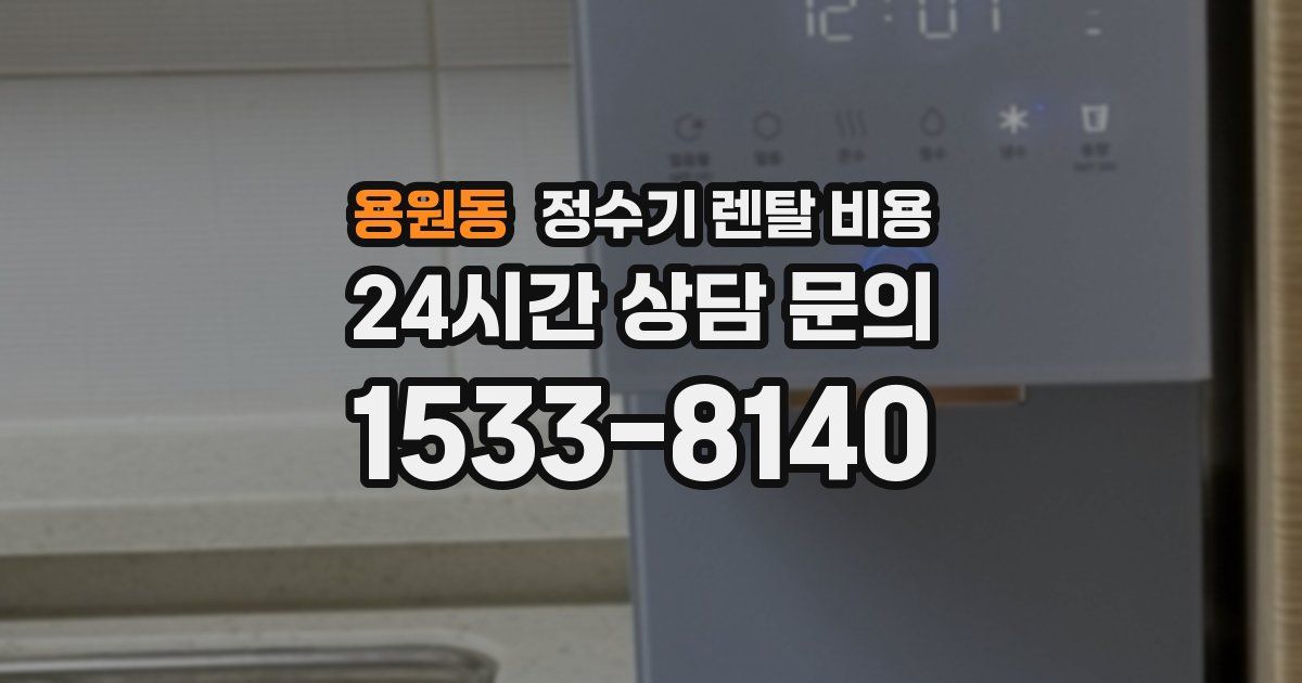 용원동 정수기 렌탈 비용