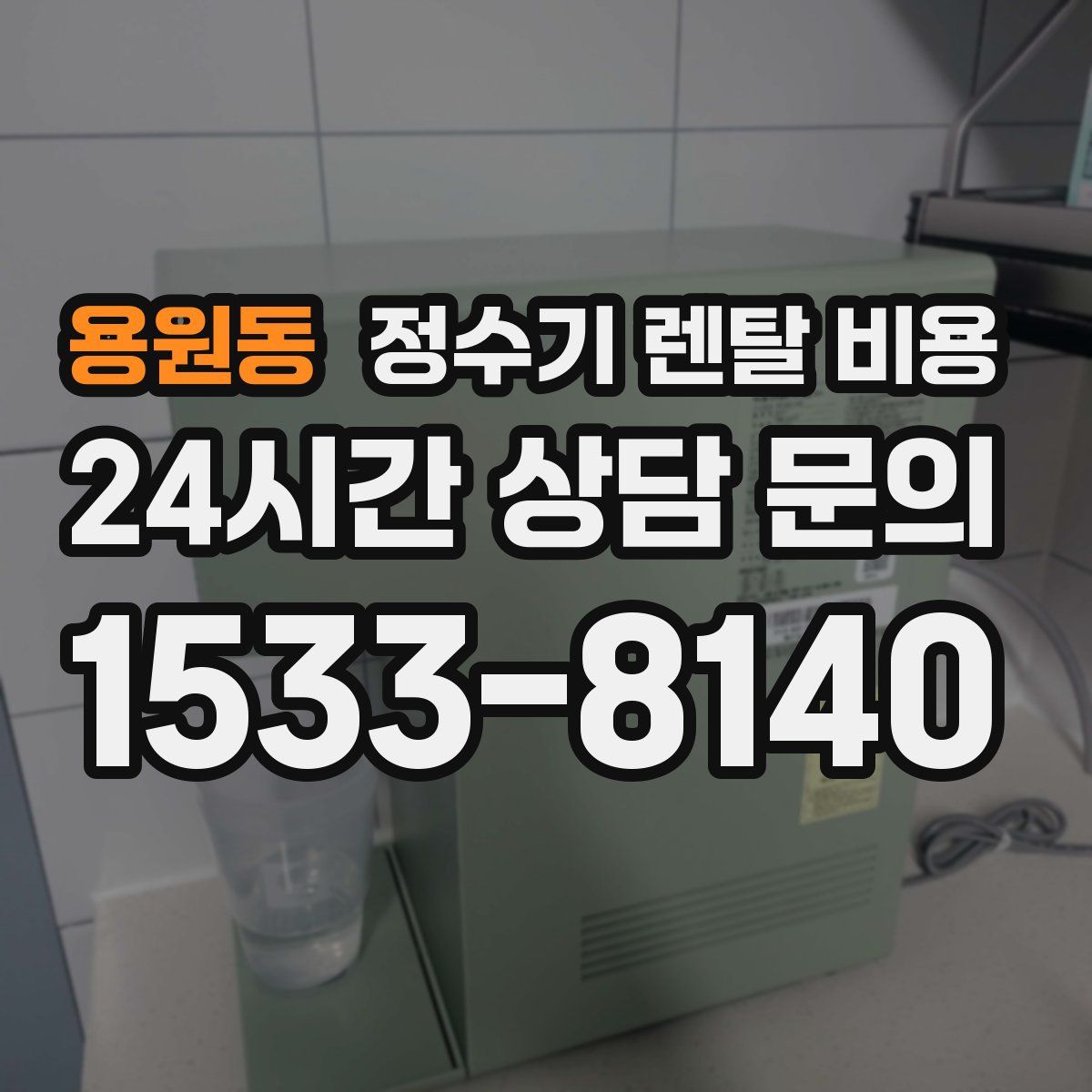 용원동 정수기 렌탈 비용