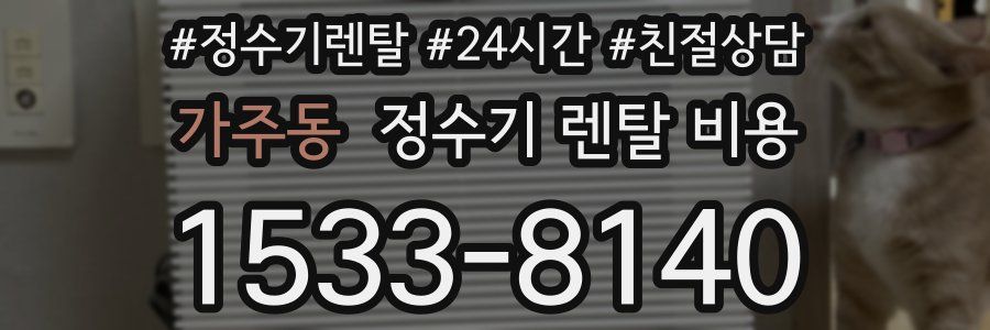 가주동 정수기 렌탈 비용