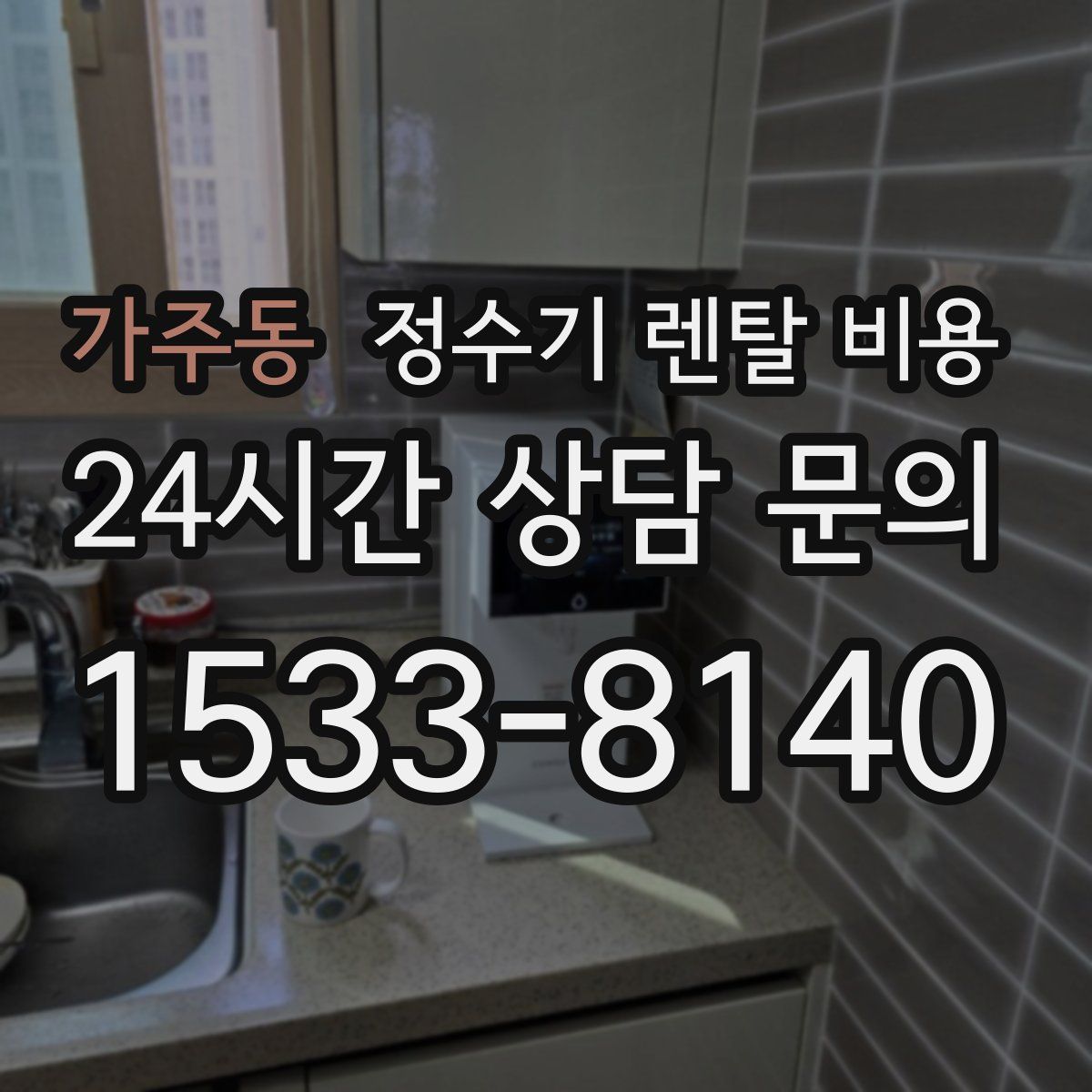 가주동 정수기 렌탈 비용