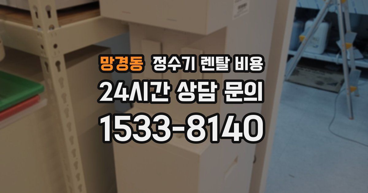 망경동 정수기 렌탈 비용