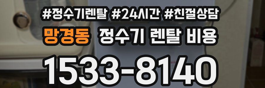 망경동 정수기 렌탈 비용