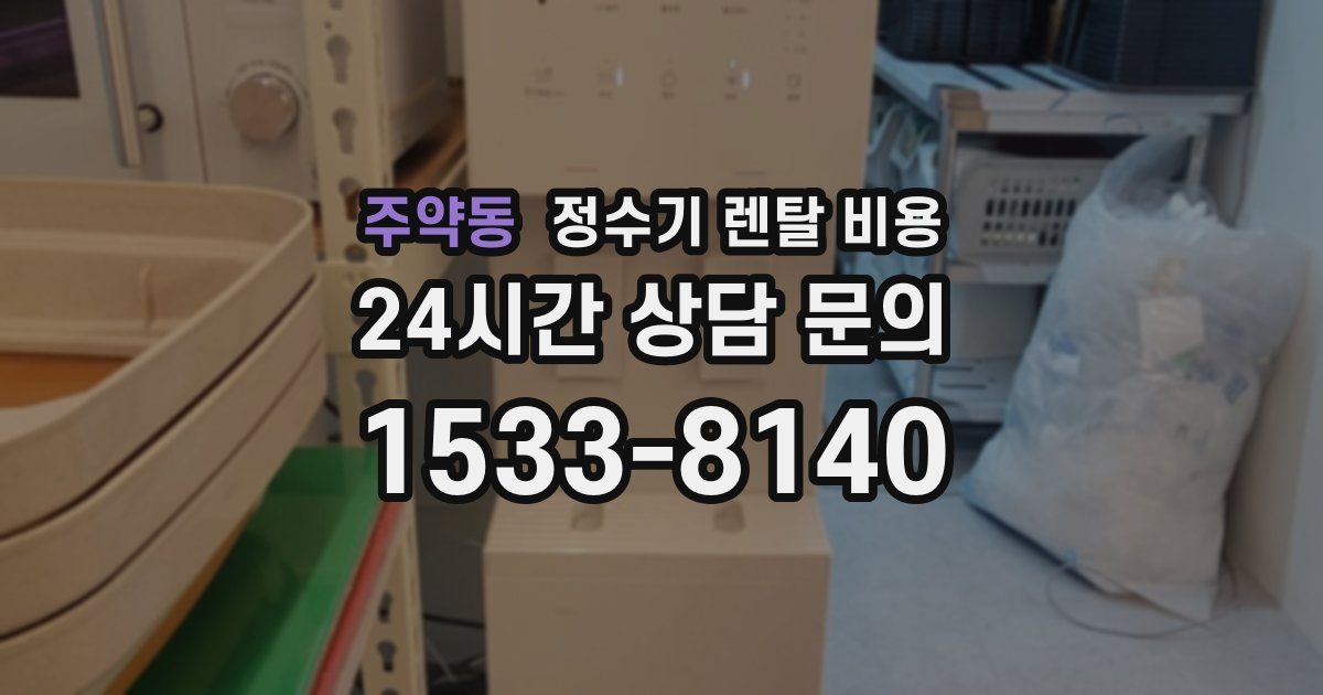 주약동 정수기 렌탈 비용