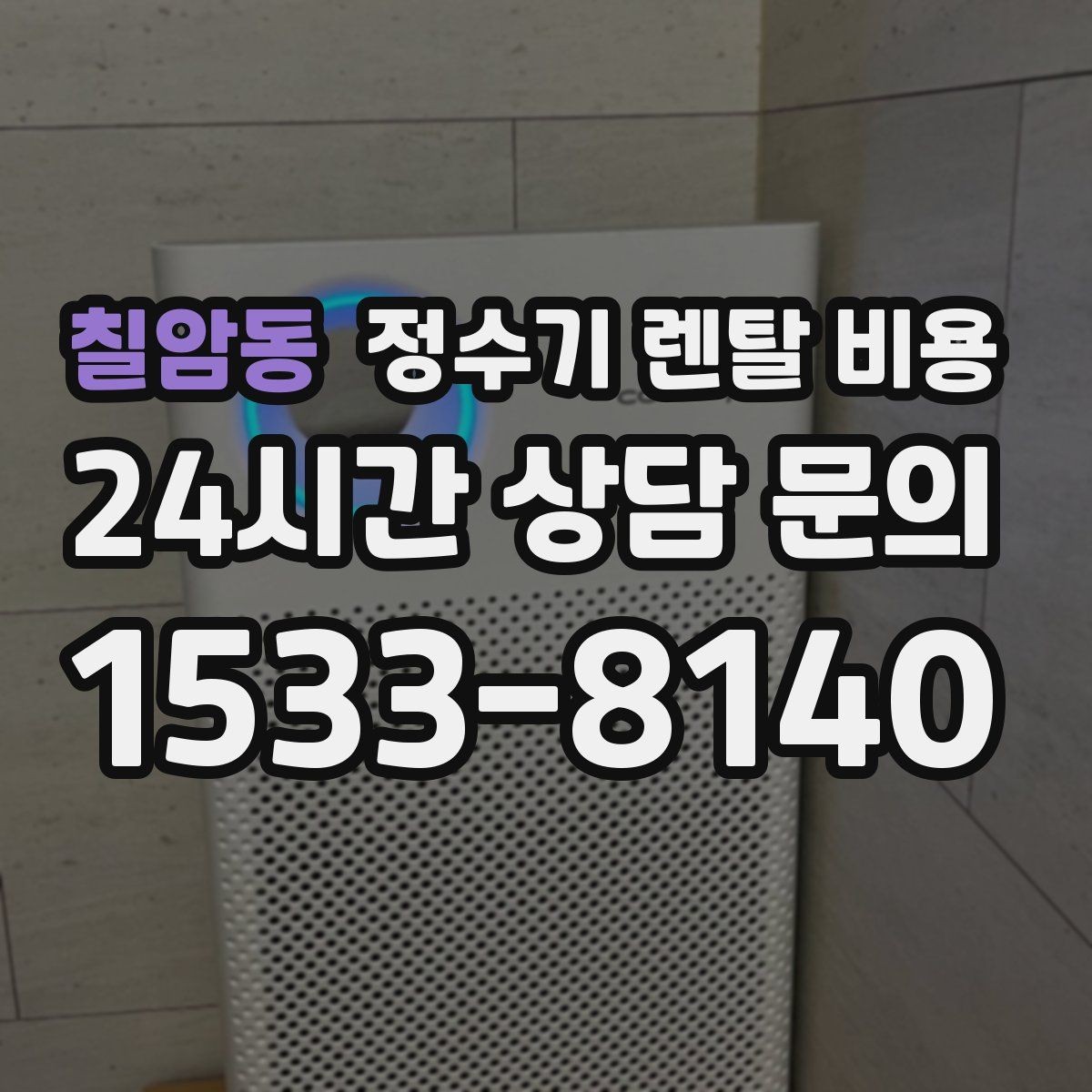 칠암동 정수기 렌탈 비용 설치 후 관리가 편한 제품 고르는 방법