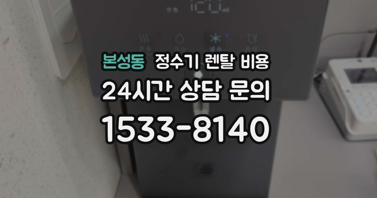 본성동 정수기 렌탈 비용