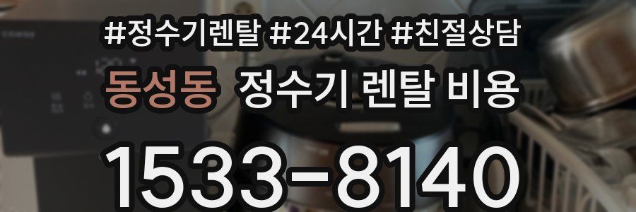 동성동 정수기 렌탈 비용