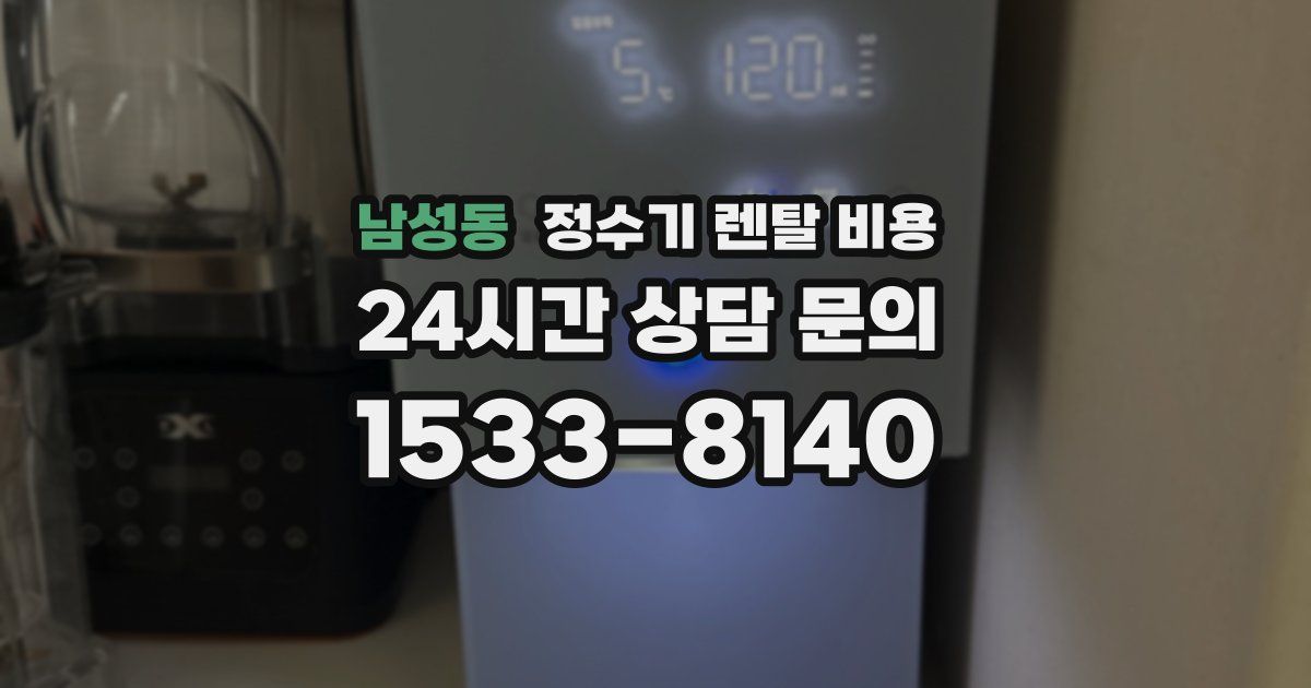 남성동 정수기 렌탈 비용