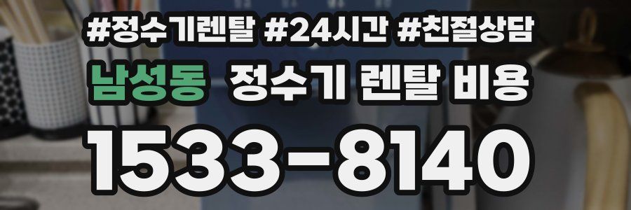 남성동 정수기 렌탈 비용