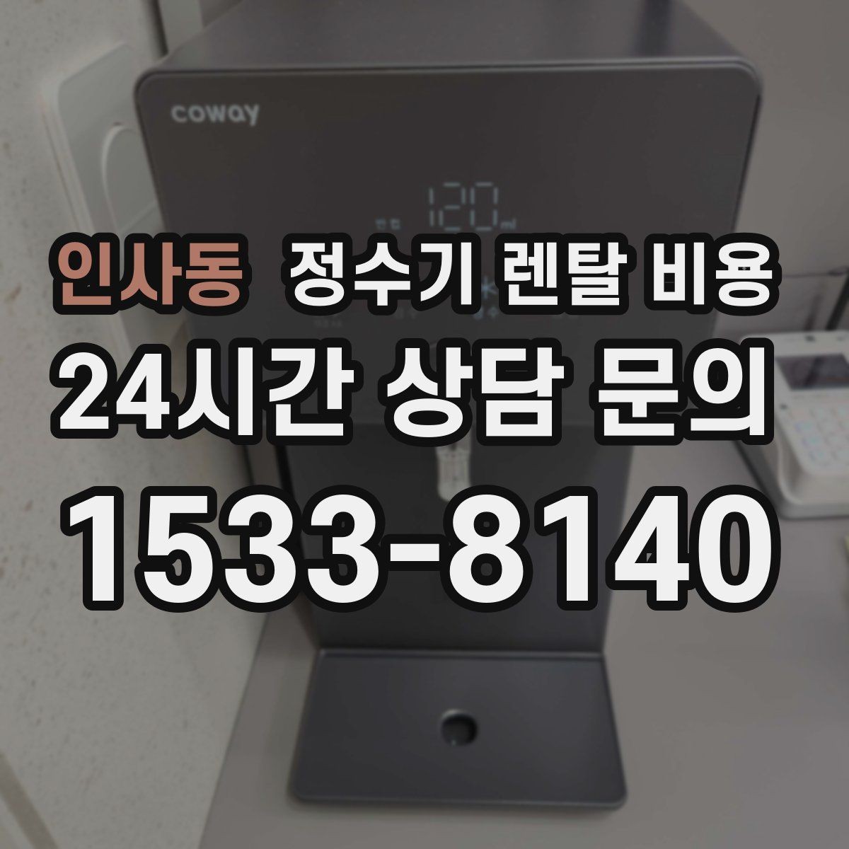 인사동 정수기 렌탈 비용 1인 가구에 맞는 합리적인 선택 기준