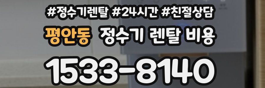 평안동 정수기 렌탈 비용