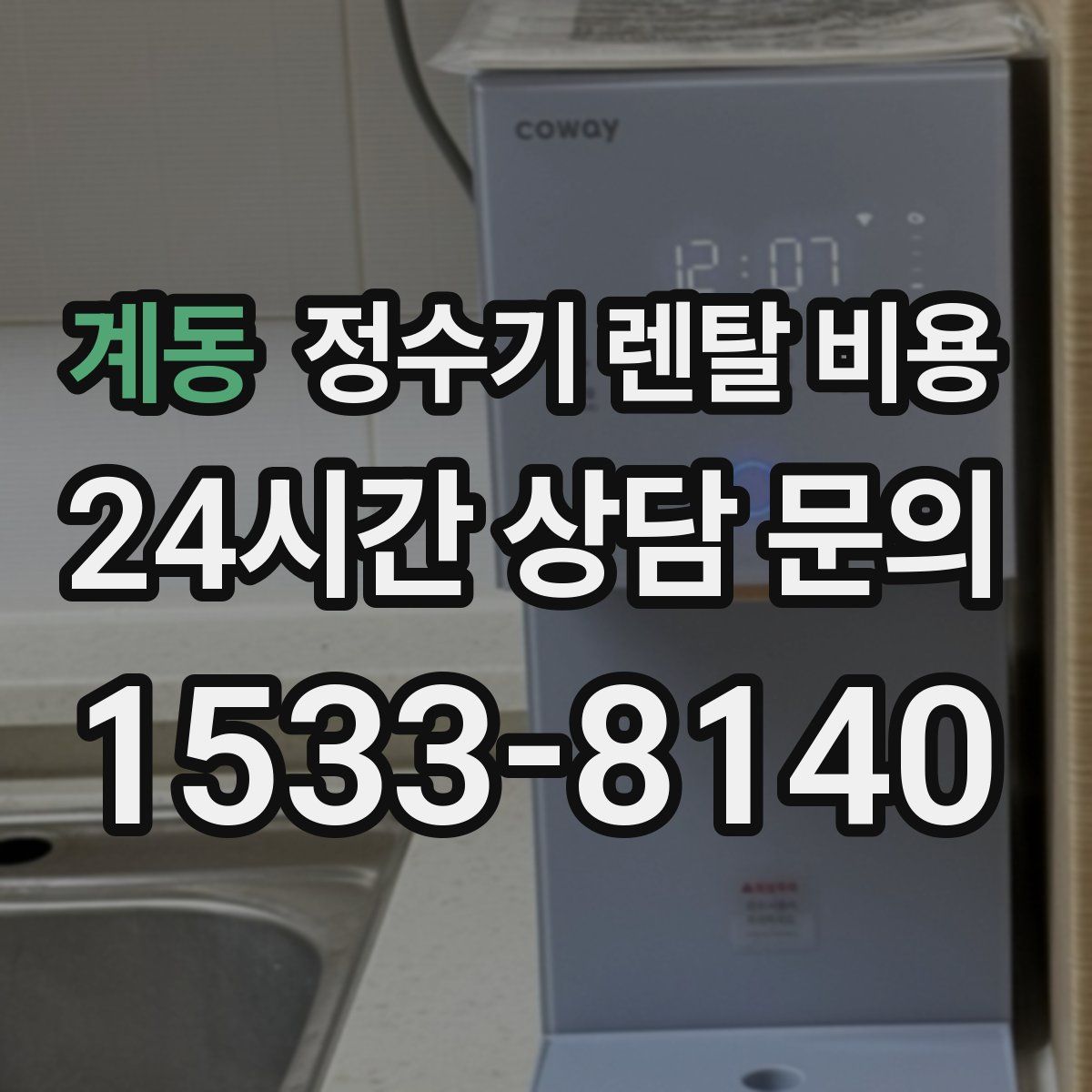 계동 정수기 렌탈 비용