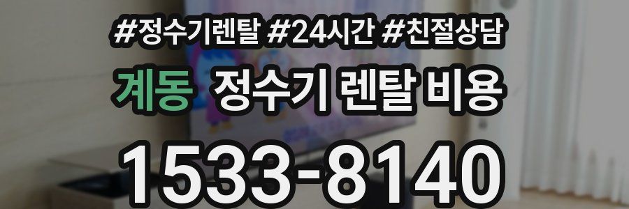 계동 정수기 렌탈 비용