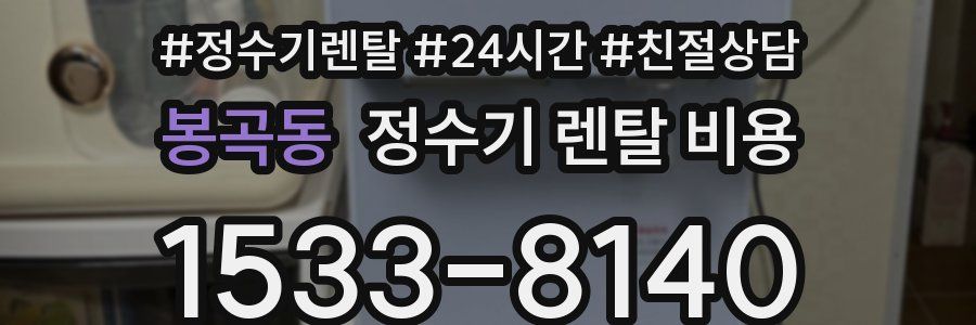 봉곡동 정수기 렌탈 비용
