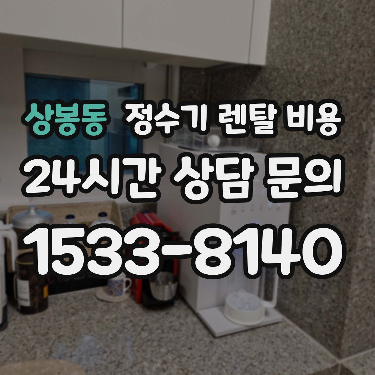 상봉동 정수기 렌탈 비용