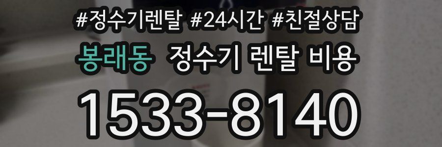 봉래동 정수기 렌탈 비용