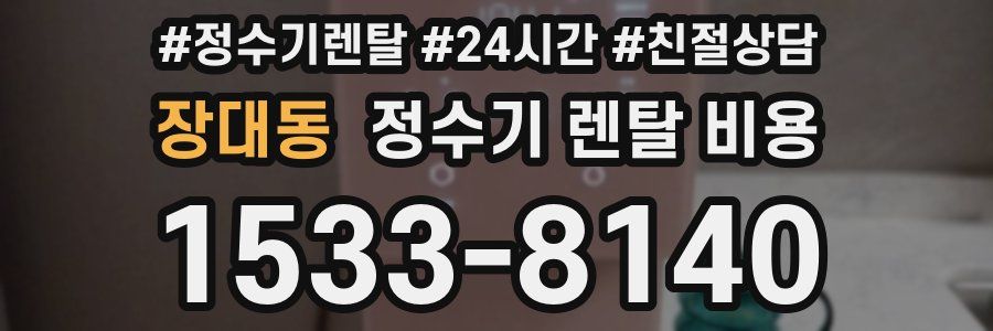 장대동 정수기 렌탈 비용