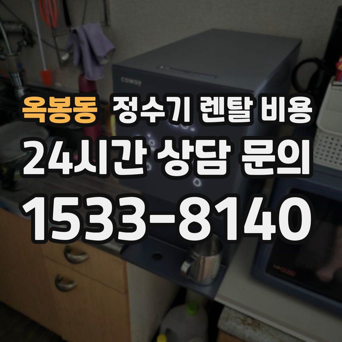 옥봉동 정수기 렌탈 비용 프로모션 조건 제대로 보는 방법