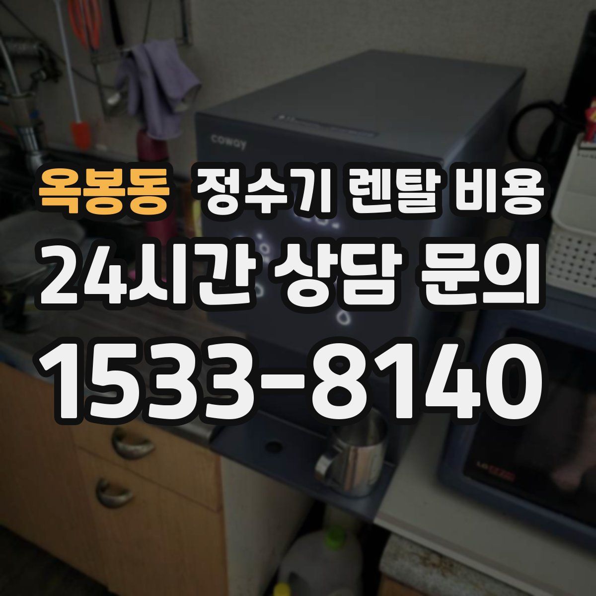 옥봉동 정수기 렌탈 비용