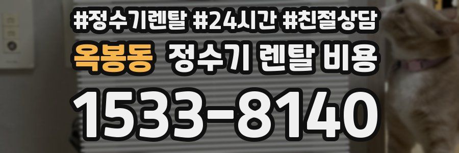 옥봉동 정수기 렌탈 비용