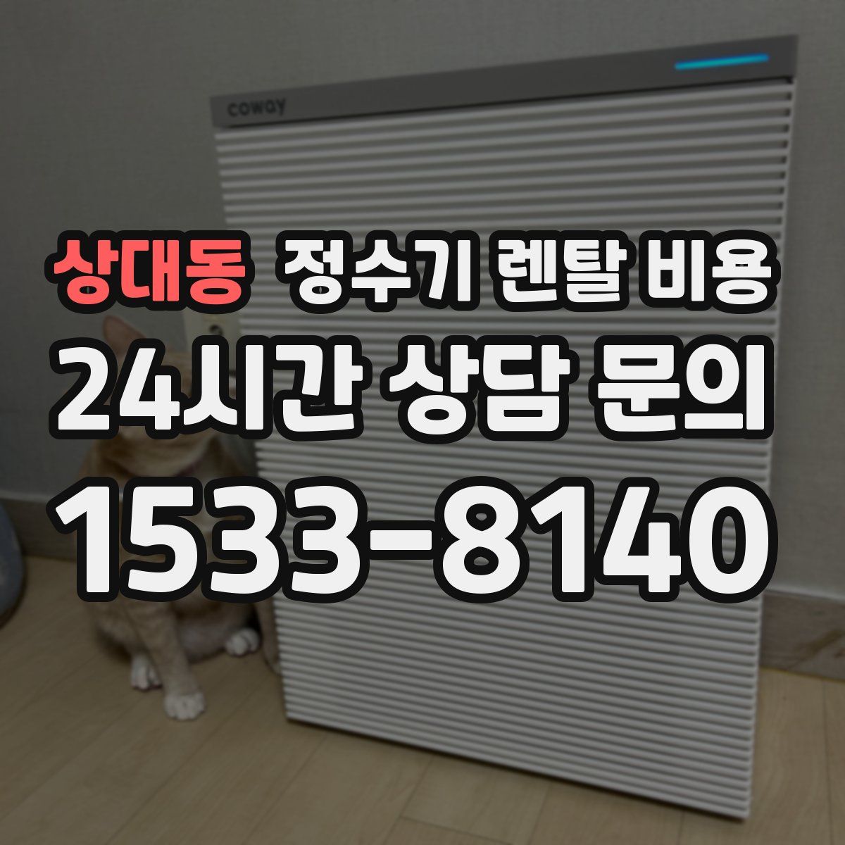 상대동 정수기 렌탈 비용