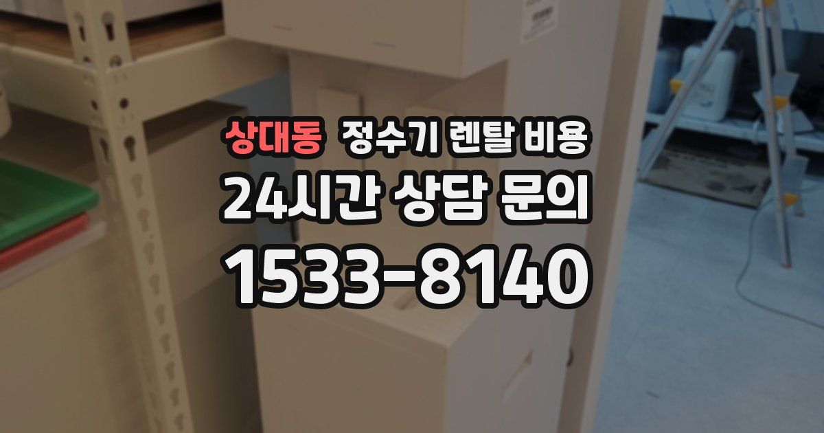 상대동 정수기 렌탈 비용