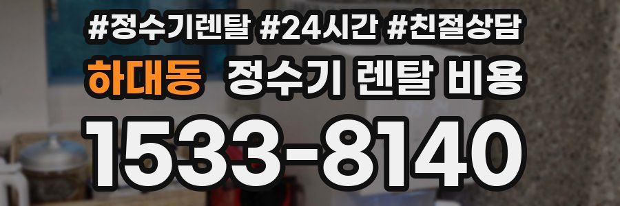 하대동 정수기 렌탈 비용