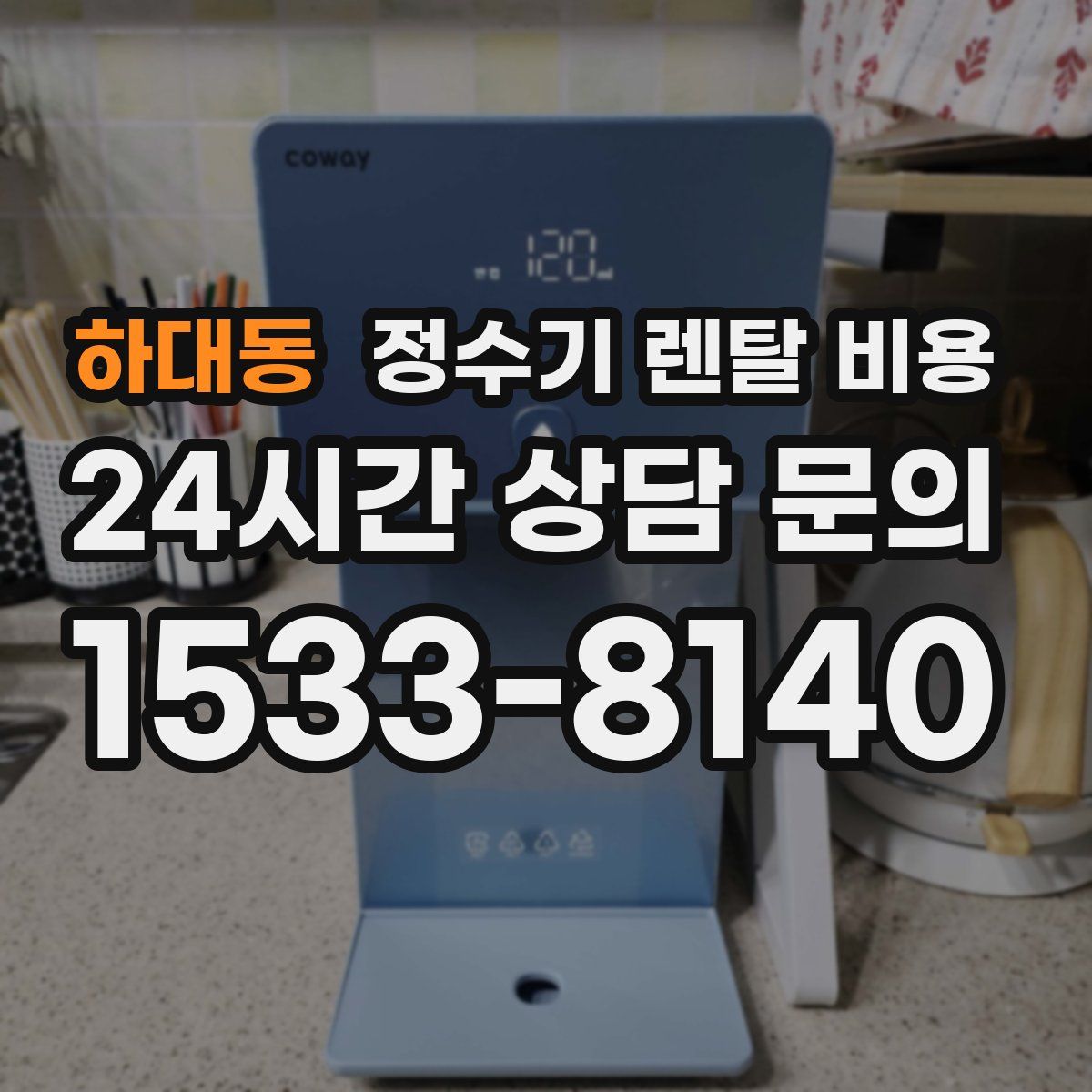 하대동 정수기 렌탈 비용