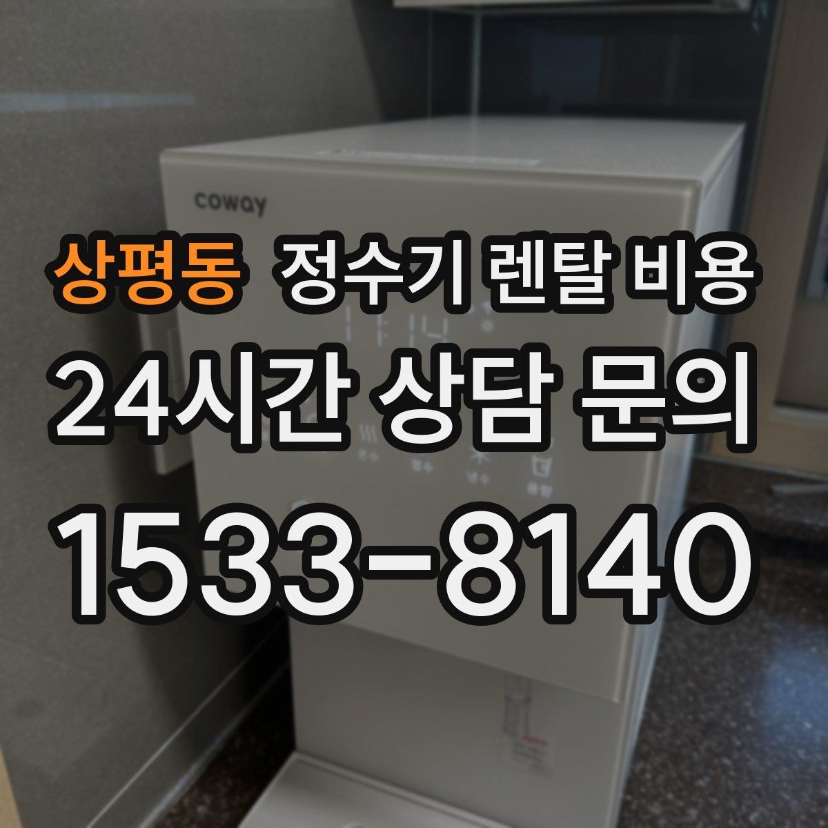 상평동 정수기 렌탈 비용 지금 비교할 때 꼭 체크해야 할 핵심만 정리