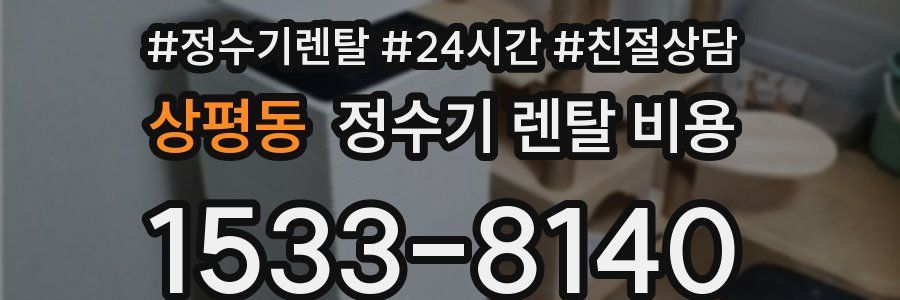 상평동 정수기 렌탈 비용