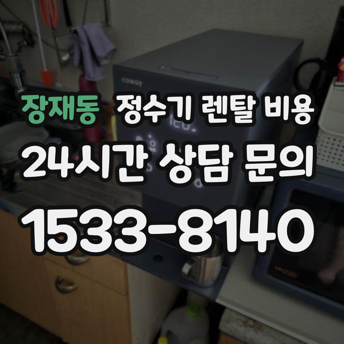 장재동 정수기 렌탈 비용