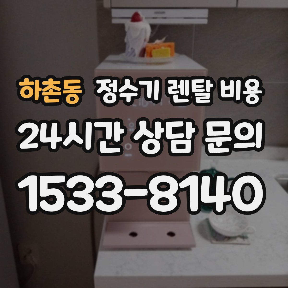 하촌동 정수기 렌탈 비용