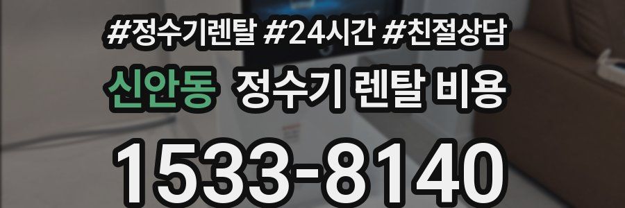 신안동 정수기 렌탈 비용