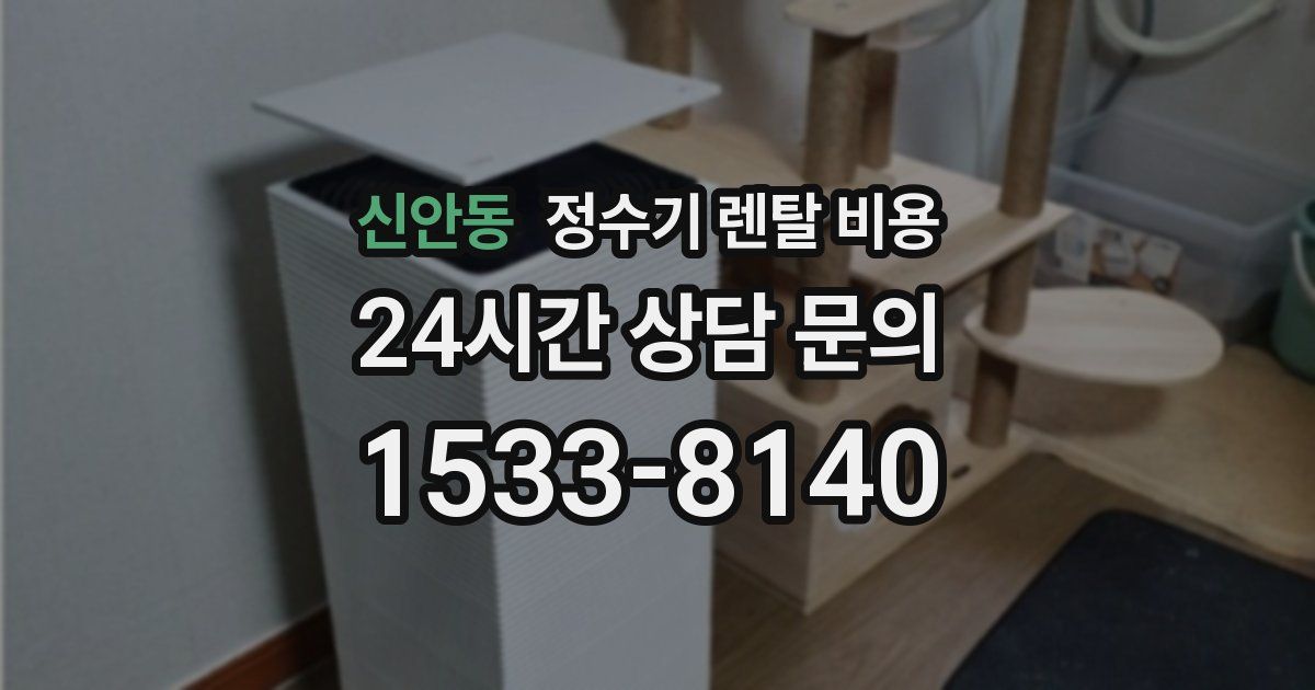 신안동 정수기 렌탈 비용