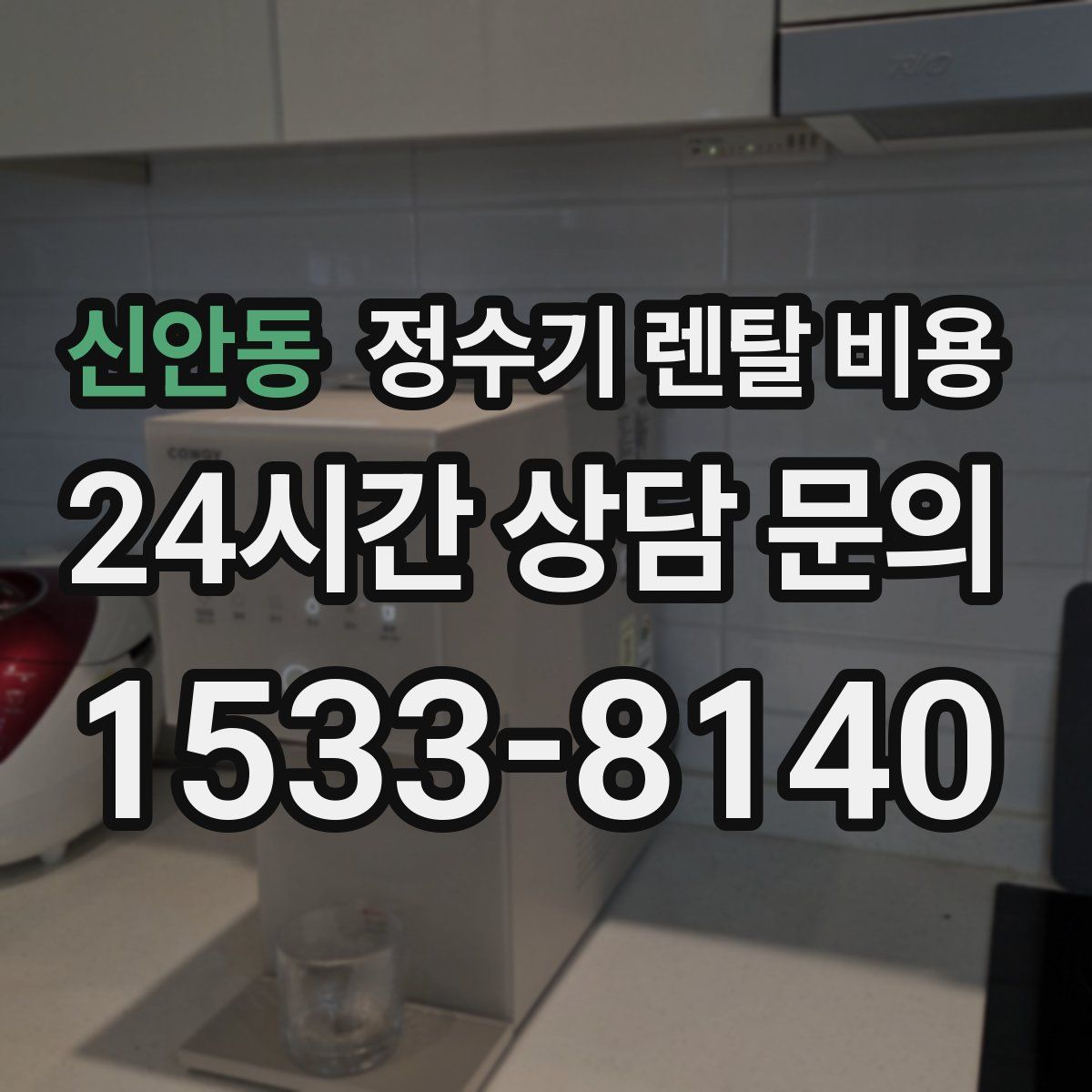 신안동 정수기 렌탈 비용