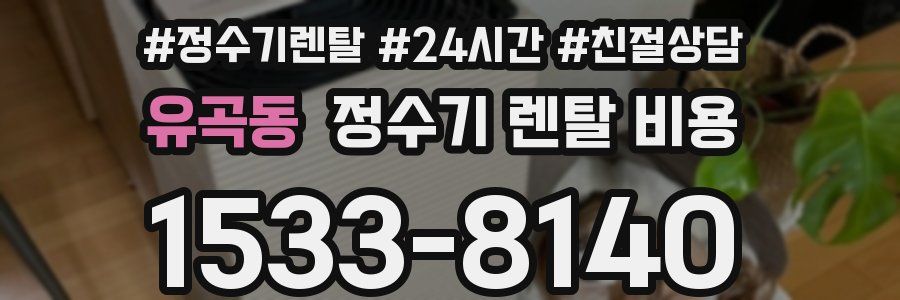 유곡동 정수기 렌탈 비용
