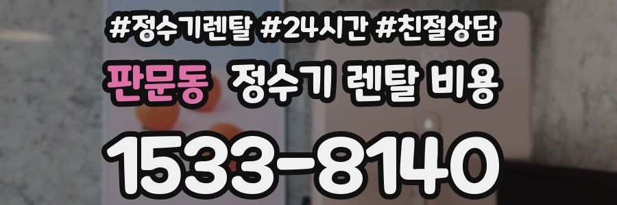 판문동 정수기 렌탈 비용