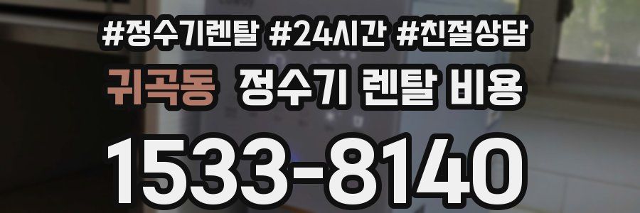 귀곡동 정수기 렌탈 비용