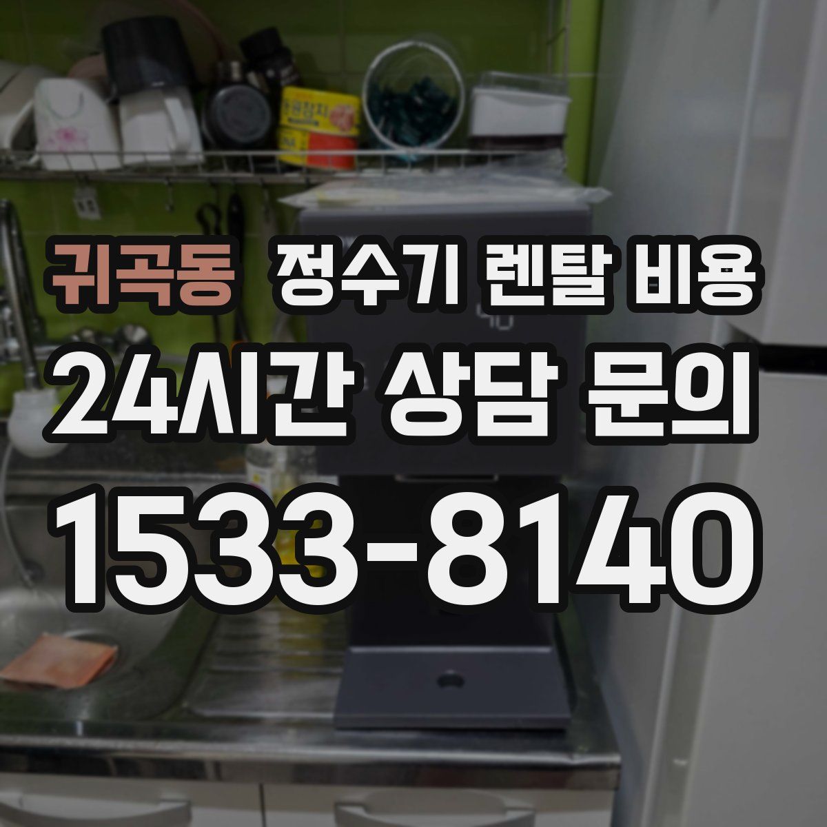 귀곡동 정수기 렌탈 비용