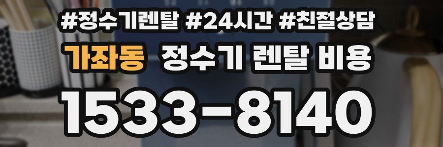 가좌동 정수기 렌탈 비용