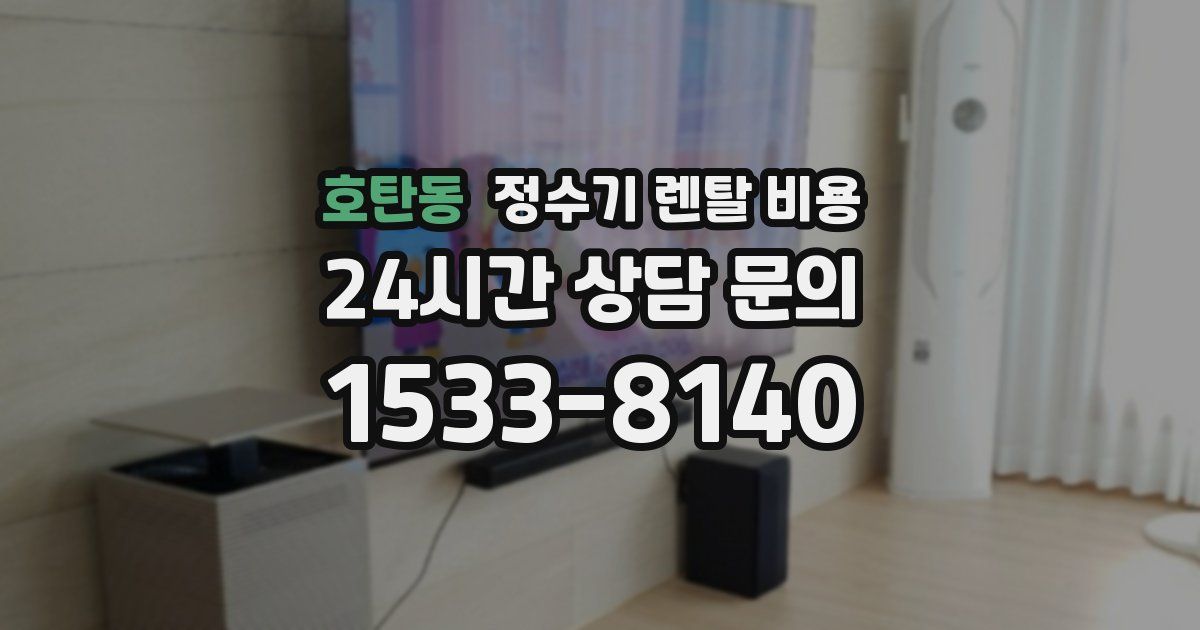 호탄동 정수기 렌탈 비용