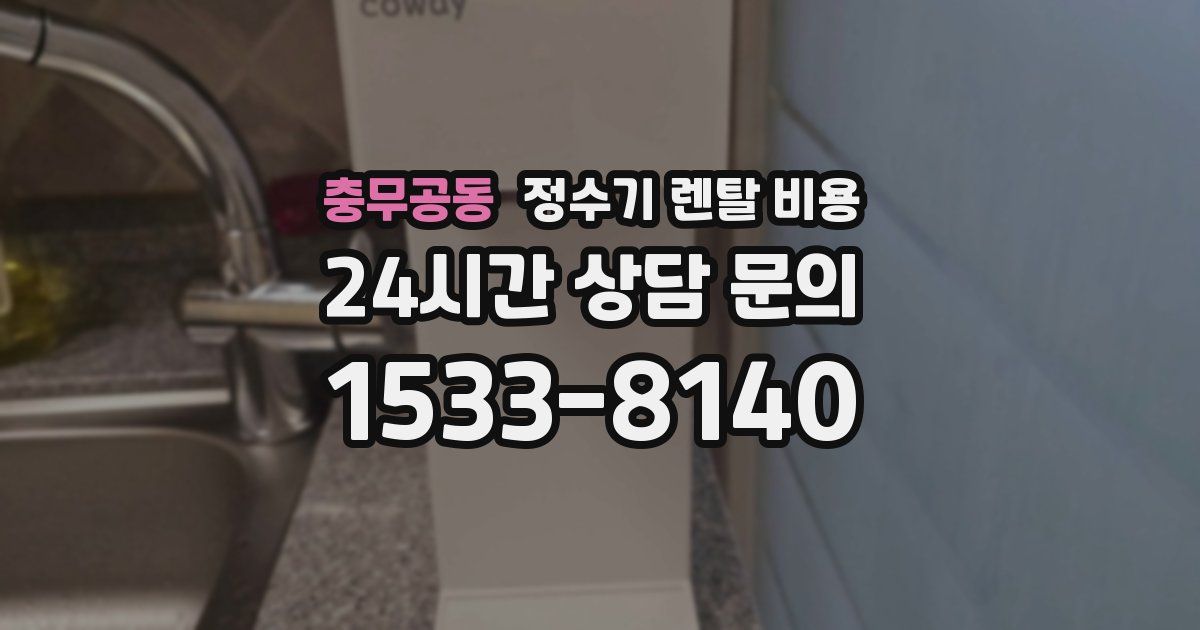 충무공동 정수기 렌탈 비용