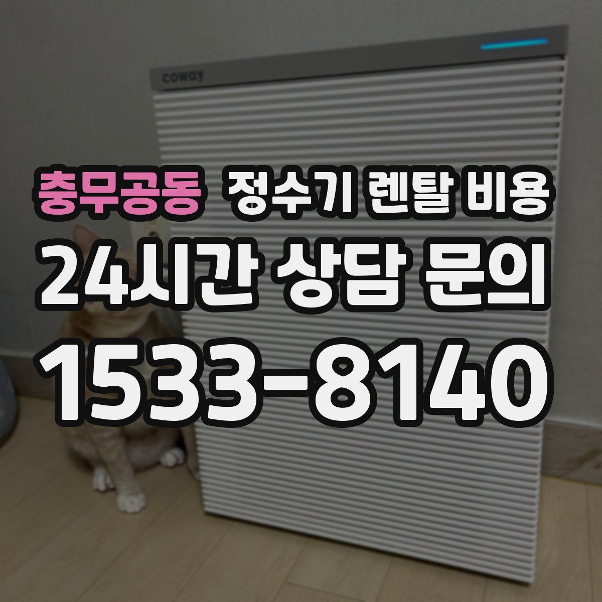 충무공동 정수기 렌탈 비용