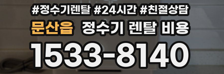 문산읍 정수기 렌탈 비용